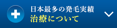 日本最多の発毛実績　治療について