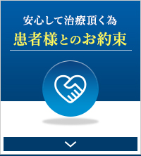 安心して治療頂く為　患者様とのお約束