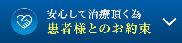 安心して治療頂く為　患者様とのお約束