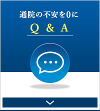 通院の不安を0に　Q&A