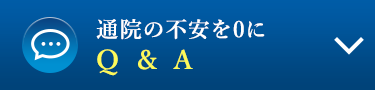 通院の不安を0に　Q&A