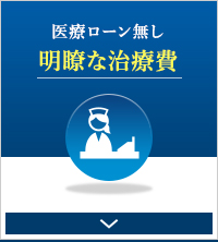 医療ローン無し　明瞭な治療費