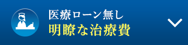 医療ローン無し　明瞭な治療費