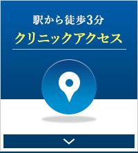 駅から徒歩3分　クリニックアクセス