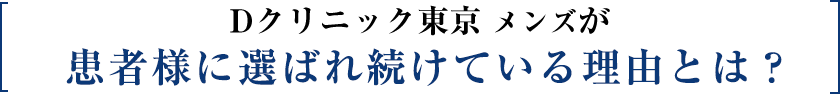 Dクリニック東京が患者様に選ばれ続けている理由とは？