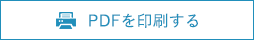 印刷する