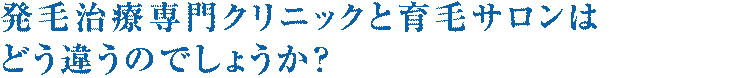 発毛治療専門クリニックと育毛サロンはどう違うのでしょうか？