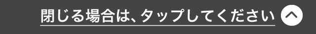 閉じる場合は、タップしてください