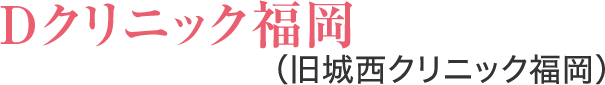 医療法人 Dクリニック福岡（旧城西クリニック福岡）