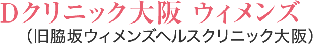 医療法人 クレアージュ大阪（旧Dクリニック大阪 ウィメンズ）