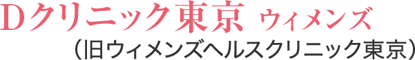 クレアージュ東京 エイジングケアクリニック（旧Dクリニック東京 ウィメンズ）