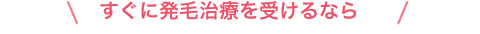 すぐに発毛治療を受けたいなら