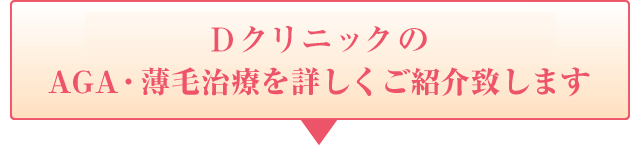 DクリニックのAGA・薄毛治療を詳しくご紹介致します