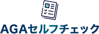 AGA・薄毛のセルフチェック