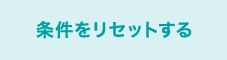 条件をリセットする