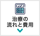 治療の流れと費用