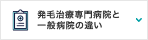 発毛治療専門病院と一般病院の違い