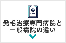 発毛治療専門病院と一般病院の違い