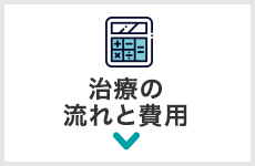 治療の流れと費用