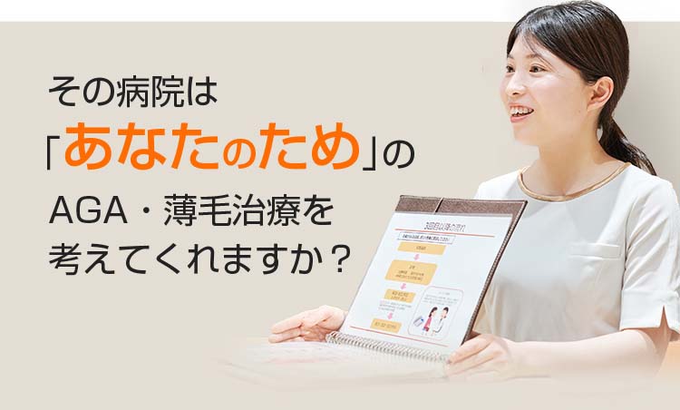 その病院は「あなたのため」のAGA・薄毛治療を考えてくれますか？