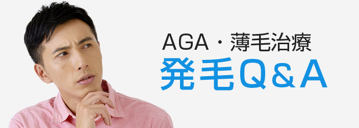 AGA・薄毛治療　発毛Q&A