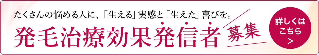 発毛治療効果発信者募集