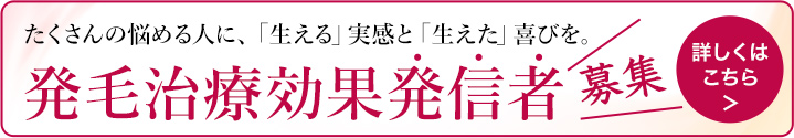 発毛治療効果発信者募集