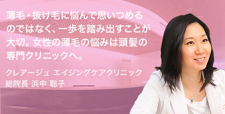 薄毛・抜け毛に思いつめるのではなく、一歩を踏み出すことが大切。女性の薄毛の悩みは頭髪の専門クリニックへ。クレアージュ大阪 院長 浜中 聡子