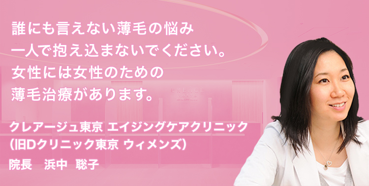 誰にも言えない薄毛の悩みを一人で抱え込まないでください。女性にはじょせいのための薄毛治療があります。ウィメンズヘルスクリニック東京 院長　浜中聡子