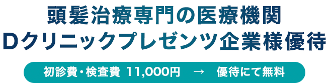 頭皮治療専門の医療機関Dクリニックプレゼンツ企業様優待