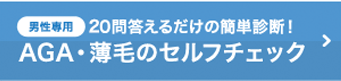 AGA・薄毛のセルフチェック