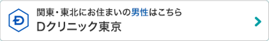 関東・東北にお住まいの男性はこちら Dクリニック東京（旧メンズヘルスクリニック東京）