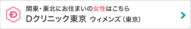 関東・東北にお住まいの女性はこちら クレアージュ東京 エイジングケアクリニック（旧Dクリニック東京 ウィメンズ）（東京）