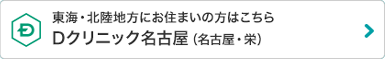 東海・北陸地方にお住まいの男性はこちら Dクリニック名古屋（旧AACクリニック名古屋）（名古屋・栄）