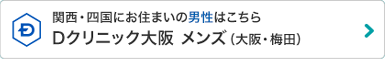 関西・四国にお住まいの男性はこちら Dクリニック大阪 メンズ（旧脇坂クリニック大阪）（大阪・梅田）