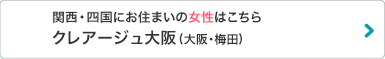 関西・四国にお住まいの女性はこちら Dクリニック大阪 メンズ（旧脇坂クリニック大阪）（大阪・梅田）