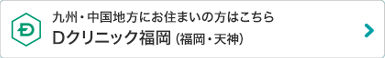 九州・中国地方にお住まいの男性はこちら Dクリニック福岡（旧城西クリニック福岡）（福岡・天神）