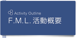 Ｆ.Ｍ.Ｌ. 活動概要