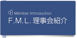 Ｆ.Ｍ.Ｌ. 理事会紹介