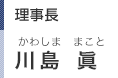 理事長：川島 眞