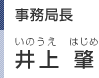 事務局長：井上 肇