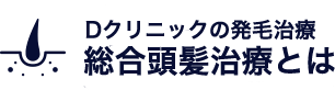 総合頭髪治療とは