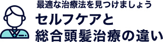 セルフケアと総合頭髪治療の違い