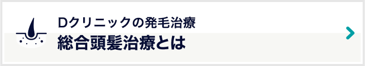 総合頭髪治療とは