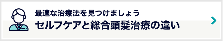 セルフケアと総合頭髪治療の違い