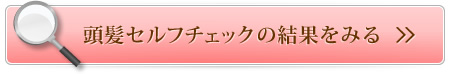頭髪セルフチェックの結果をみる