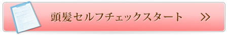 頭髪セルフチェックスタート