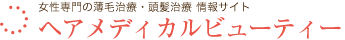 ヘアメディカルビューティー