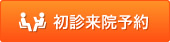 初診来院予約