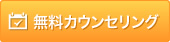 無料カウンセリング